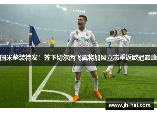 国米整装待发！签下切尔西飞翼将加盟立志重返欧冠巅峰