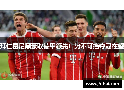 拜仁慕尼黑豪取德甲领先！势不可挡夺冠在望