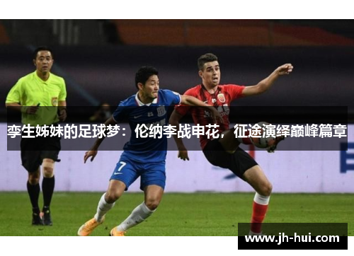 孪生姊妹的足球梦：伦纳李战申花，征途演绎巅峰篇章