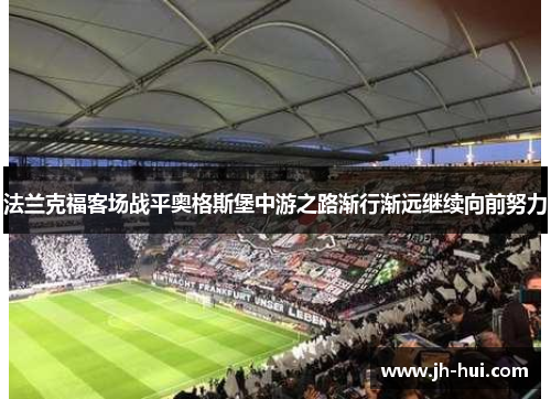 法兰克福客场战平奥格斯堡中游之路渐行渐远继续向前努力
