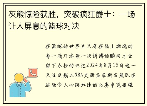 灰熊惊险获胜，突破疯狂爵士：一场让人屏息的篮球对决