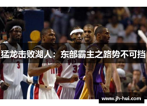 猛龙击败湖人：东部霸主之路势不可挡