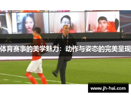 体育赛事的美学魅力：动作与姿态的完美呈现
