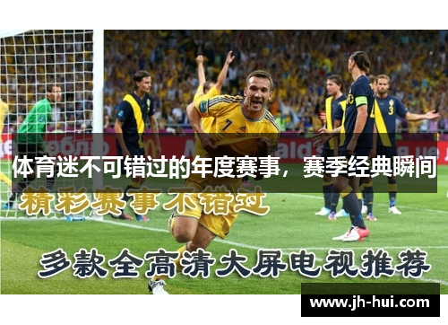 体育迷不可错过的年度赛事，赛季经典瞬间