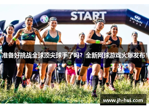 准备好挑战全球顶尖球手了吗？全新网球游戏火爆发布！