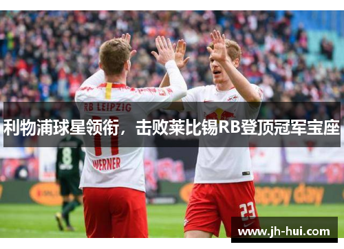 利物浦球星领衔，击败莱比锡RB登顶冠军宝座