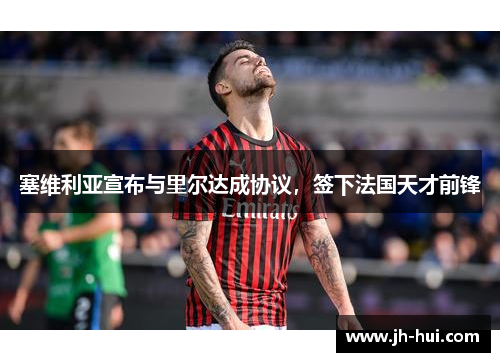 塞维利亚宣布与里尔达成协议，签下法国天才前锋