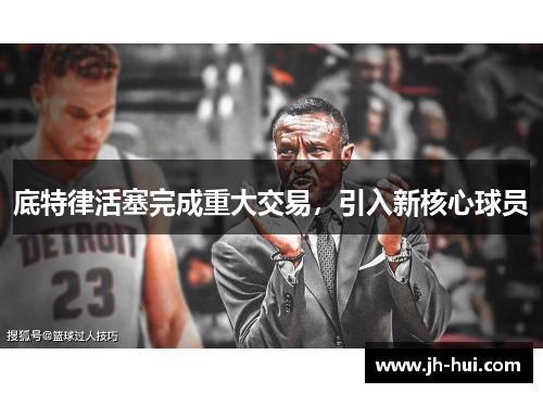 底特律活塞完成重大交易，引入新核心球员