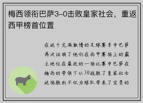 梅西领衔巴萨3-0击败皇家社会，重返西甲榜首位置