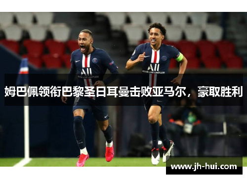 姆巴佩领衔巴黎圣日耳曼击败亚马尔，豪取胜利