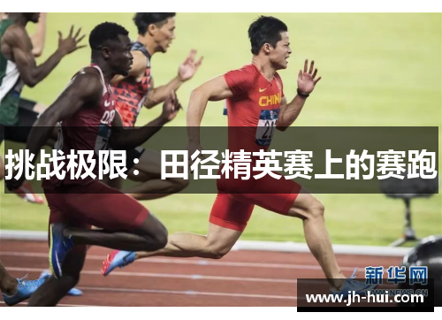 挑战极限：田径精英赛上的赛跑