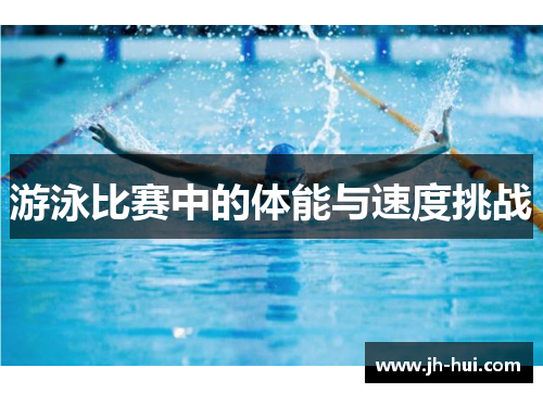 游泳比赛中的体能与速度挑战