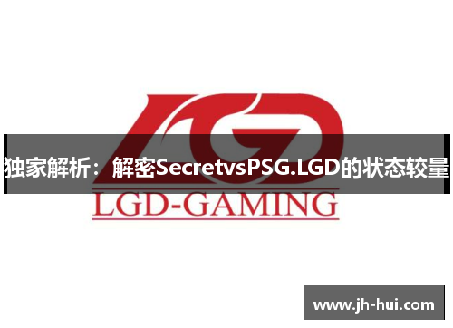 独家解析：解密SecretvsPSG.LGD的状态较量