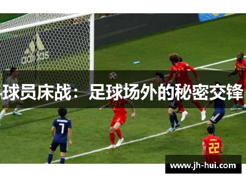 球员床战：足球场外的秘密交锋