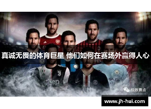 真诚无畏的体育巨星 他们如何在赛场外赢得人心