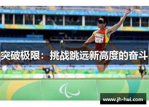 突破极限：挑战跳远新高度的奋斗
