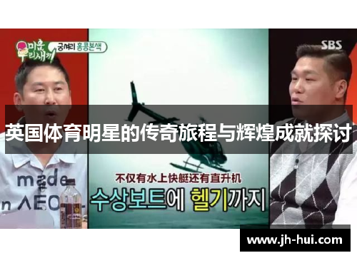 英国体育明星的传奇旅程与辉煌成就探讨