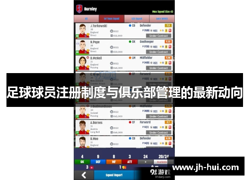 足球球员注册制度与俱乐部管理的最新动向