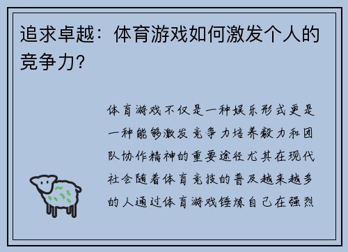 追求卓越：体育游戏如何激发个人的竞争力？