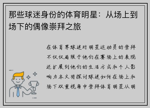 那些球迷身份的体育明星：从场上到场下的偶像崇拜之旅