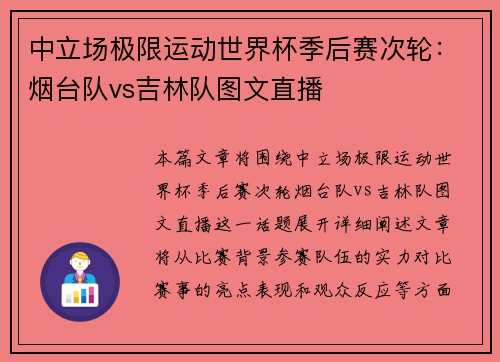 中立场极限运动世界杯季后赛次轮：烟台队vs吉林队图文直播