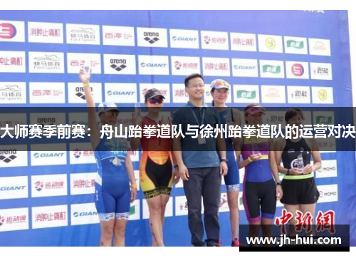 大师赛季前赛：舟山跆拳道队与徐州跆拳道队的运营对决