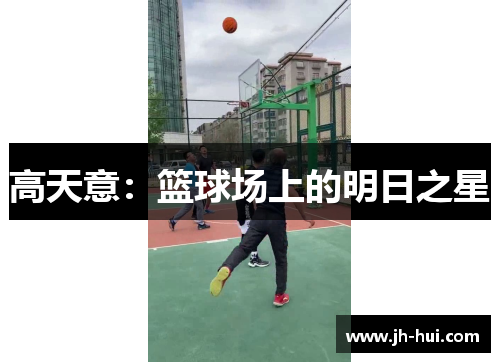 高天意：篮球场上的明日之星