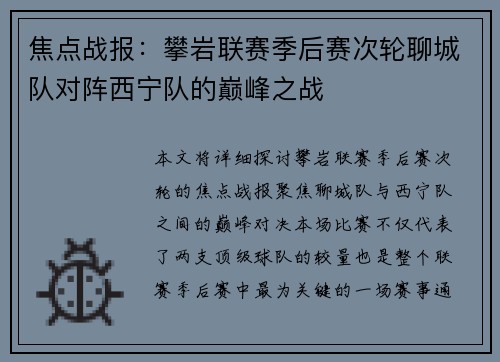 焦点战报：攀岩联赛季后赛次轮聊城队对阵西宁队的巅峰之战