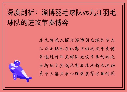 深度剖析：淄博羽毛球队vs九江羽毛球队的进攻节奏博弈