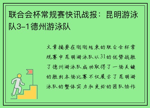 联合会杯常规赛快讯战报：昆明游泳队3-1德州游泳队