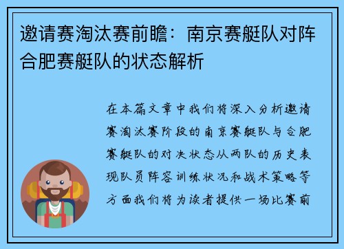 邀请赛淘汰赛前瞻：南京赛艇队对阵合肥赛艇队的状态解析