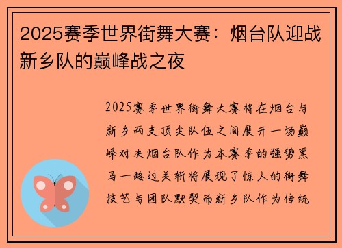 2025赛季世界街舞大赛：烟台队迎战新乡队的巅峰战之夜