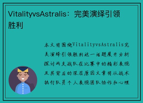 VitalityvsAstralis：完美演绎引领胜利
