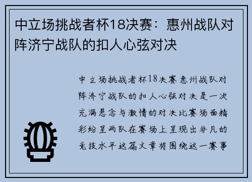 中立场挑战者杯18决赛：惠州战队对阵济宁战队的扣人心弦对决