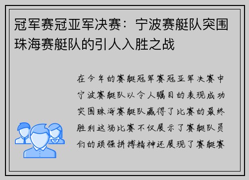 冠军赛冠亚军决赛：宁波赛艇队突围珠海赛艇队的引人入胜之战