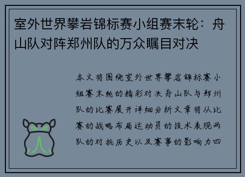 室外世界攀岩锦标赛小组赛末轮：舟山队对阵郑州队的万众瞩目对决
