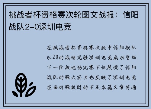 挑战者杯资格赛次轮图文战报：信阳战队2-0深圳电竞