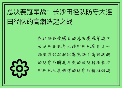 总决赛冠军战：长沙田径队防守大连田径队的高潮迭起之战