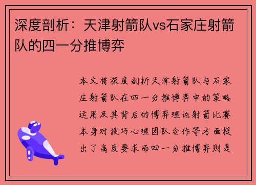 深度剖析：天津射箭队vs石家庄射箭队的四一分推博弈