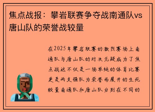 焦点战报：攀岩联赛争夺战南通队vs唐山队的荣誉战较量