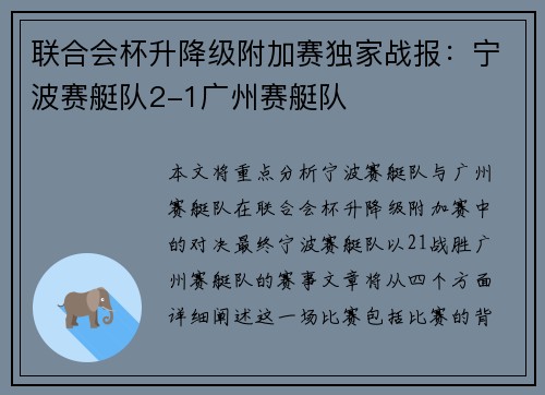 联合会杯升降级附加赛独家战报：宁波赛艇队2-1广州赛艇队