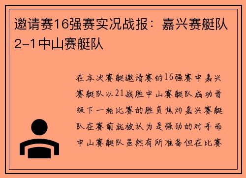 邀请赛16强赛实况战报：嘉兴赛艇队2-1中山赛艇队
