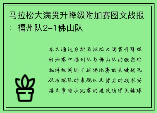 马拉松大满贯升降级附加赛图文战报：福州队2-1佛山队