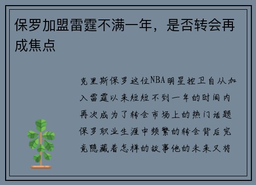 保罗加盟雷霆不满一年，是否转会再成焦点