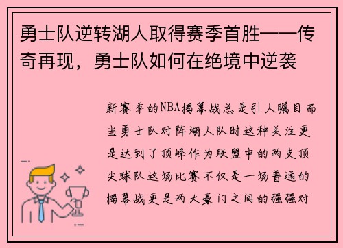 勇士队逆转湖人取得赛季首胜——传奇再现，勇士队如何在绝境中逆袭