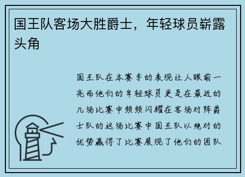 国王队客场大胜爵士，年轻球员崭露头角