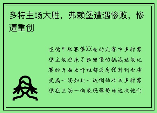多特主场大胜，弗赖堡遭遇惨败，惨遭重创