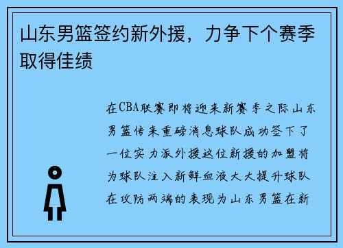 山东男篮签约新外援，力争下个赛季取得佳绩