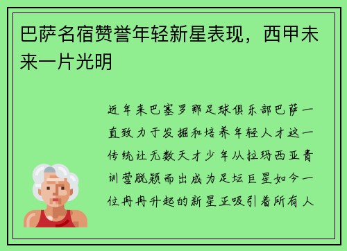 巴萨名宿赞誉年轻新星表现，西甲未来一片光明
