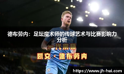 德布劳内：足坛魔术师的传球艺术与比赛影响力分析